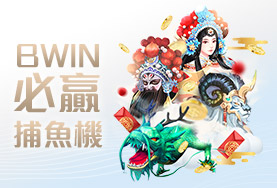 真人麻將現金BWIN必贏捕魚機