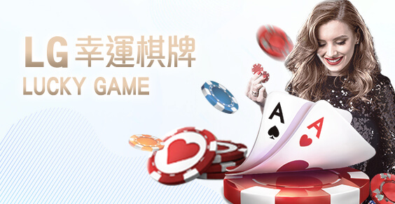 真人麻將現金LG幸運棋牌