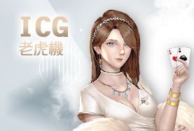 真人麻將現金ICG老虎機