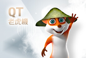 真人麻將現金QT老虎機