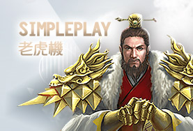 真人麻將現金SimplePlay老虎機