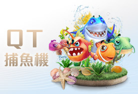 真人麻將現金QT捕魚機