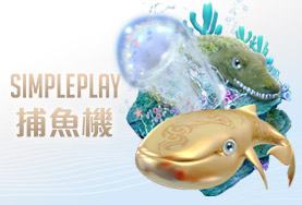 真人麻將現金SIMPLE PLAY捕魚機